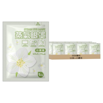 咪咪購物 白麝香蒸氣眼罩  5套  10個裝