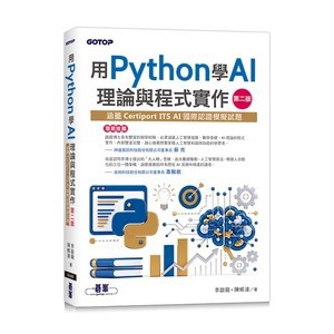 <麗文校園購>用Python學AI理論與程式實作-(涵蓋Certiport ITS AI國際認證模擬試題) 二版 / 李啟龍、陳威達9786264253024