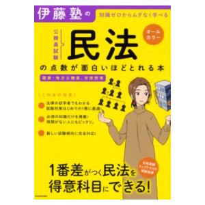 伊藤塾の公務員試験「民法」の点数が面白いほどとれる本 ／ 角川書店