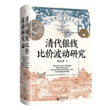 【預購】清代銀錢比價波動研究(精)丨天龍圖書簡體字專賣店丨9787559879981 (tl2519)