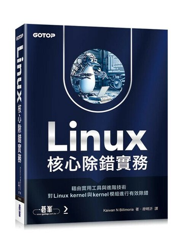 Linux核心除錯實務 1/e Kaiwan N Billimoria 2024 碁峰