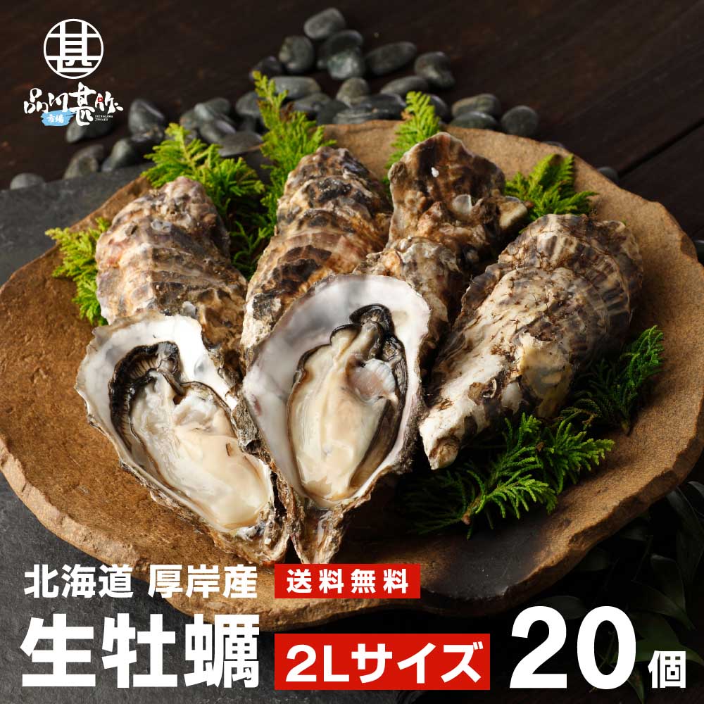 生牡蠣２Ｌサイズ２０個 北海道厚岸産（殻付き）産地直送 まるえもん（了承する×了承する）