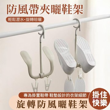 全店現貨⚡旋轉曬鞋架 旋轉晾鞋架 掛式晾衣架 曬鞋掛鉤 多功能鞋架 防風曬鞋架 晾鞋掛架 晾鞋 鞋掛 掛鞋架 鞋帶 洗鞋