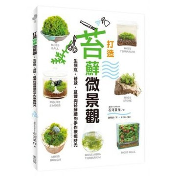 打造苔蘚微景觀：生態瓶、苔球、盆栽與苔蘚牆的手作療癒時光【城邦讀書花園】