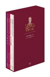 最良の教養としてのモーツァルト3大オペラ [その他]