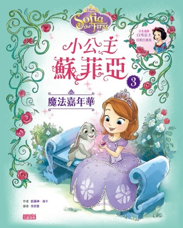 小公主蘇菲亞（3）：魔法嘉年華[二手書_良好]