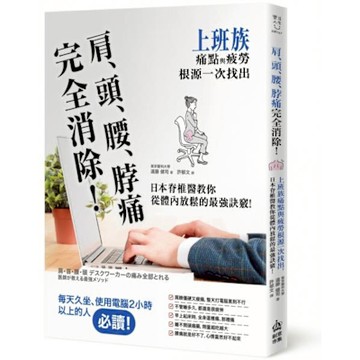 肩、頭、腰、脖痛完全消除！【城邦讀書花園】