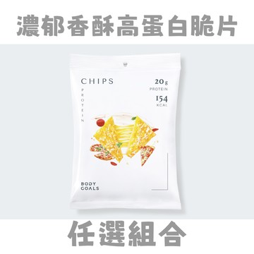 [Body goals] 濃郁香酥高蛋白脆片 - 多口味(38g/包) 任選多入組- 30入組