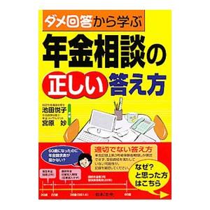 ダメ回答から学ぶ年金相談の正しい答え方／池田悦子