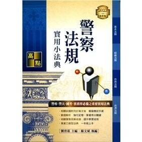警察法規實用小法典 (3版) 劉育菘、楊文斌 2022 高點文化