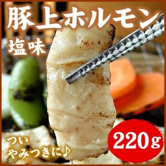 豚上ホルモン　塩　220ｇ(バーベキュー BBQ)