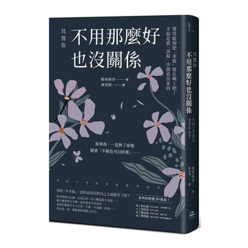 其實你不用那麼好也沒關係：變得能夠把「求救」掛在嘴上吧！幸福是從「誤解」中創造出