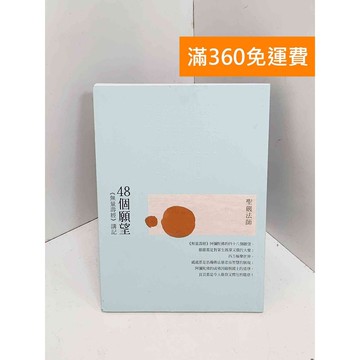 【雷根360免運】【送贈品】48個願望：-無量壽經-講記 #七成新 #八成新【Q-J0872】