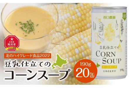 豆乳仕立てのコーンスープ　20缶ギフト