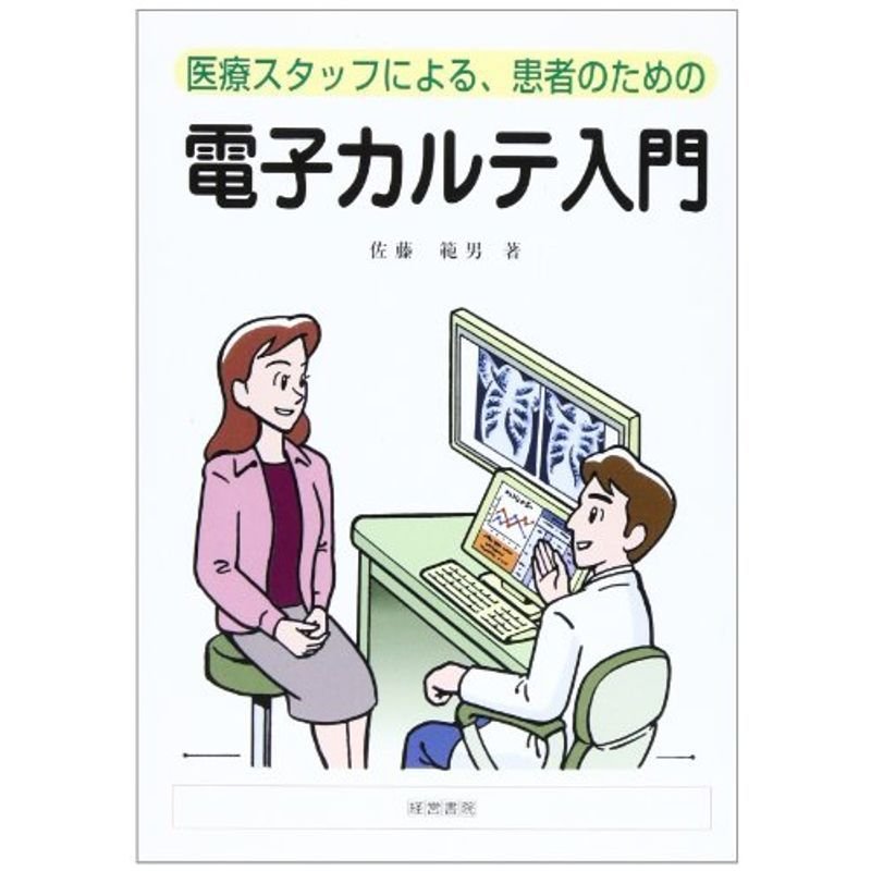 電子カルテ入門?医療スタッフによる、患者のための