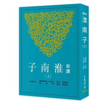 【957B】全新📕《新譯淮南子(上下)(三版)》，熊禮匯 注譯、侯迺慧 三民書局，2025/12/10、臻品齋書店