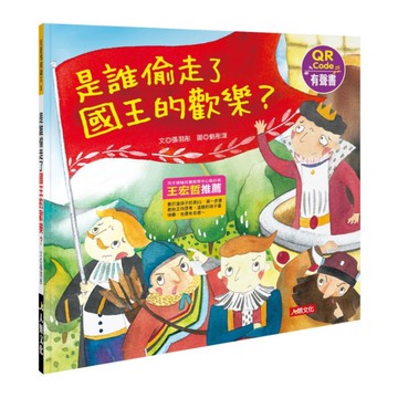 兒童情緒繪本(5)是誰偷走了國王的歡樂？(附QRcode)(暢銷版)