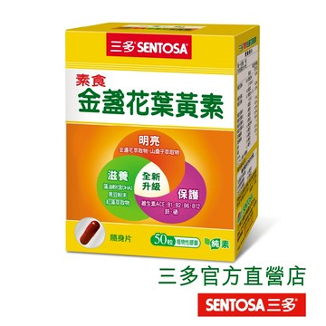 【三多官方直營 有保障】三多素食金盞花葉黃素 ｜素食可吃｜萌亮新選擇｜50粒/盒