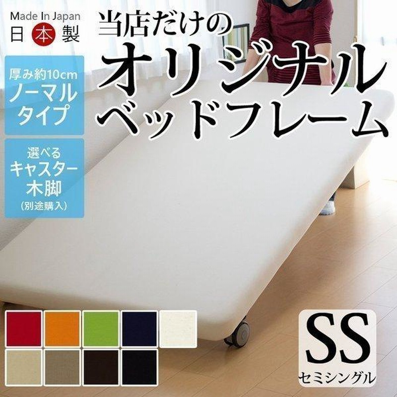 キャスター付き脚付きボトムベッド セミシングル ノーマルタイプ