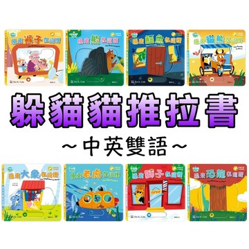 ⭐️新品上市⭐️［童趣店鋪] 華碩文化 躲貓貓推拉書 原來大象在這裡 原來老虎在這裡 原來獅子在這裡 原來恐龍在這裡
