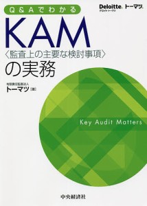 QAでわかるKAM〈監査上の主要な検討事項〉の実務 トーマツ