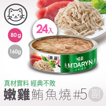 【喵樂】#5 鮪魚燒系列-嫩雞鮪魚燒 80克(24罐/箱)(貓副食罐)