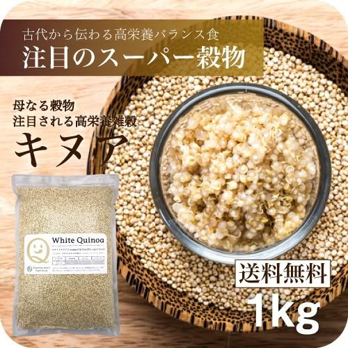 キヌア (キノア)1000g 本場ペルー ボリビア産 スーパーフード