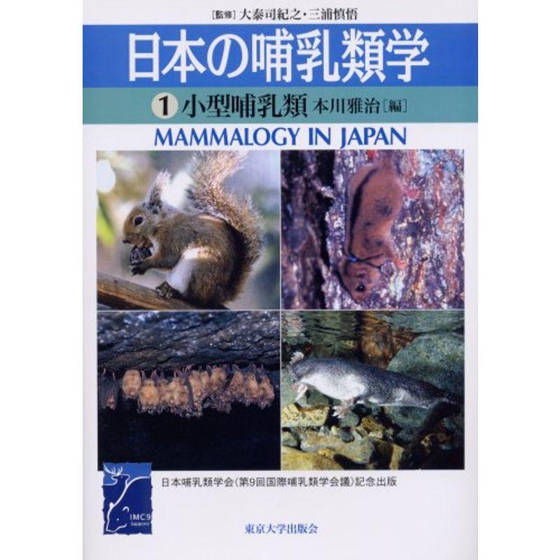 日本の哺乳類学〈1〉小型哺乳類