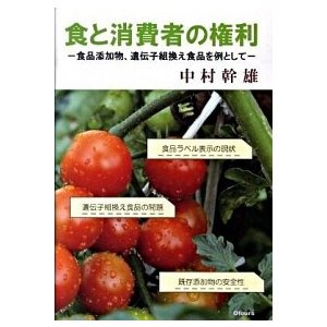 食と消費者の権利 食品添加物、遺伝子組換え食品を例として   オブアワ-ズ 中村幹雄 (単行本) 中古