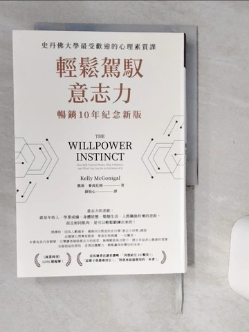 【書寶二手書T1／財經企管_Q5Z】輕鬆駕馭意志力（暢銷10年紀念新版）：史丹佛大學最受歡迎的心理素質課_凱莉．麥高尼格,  薛怡心