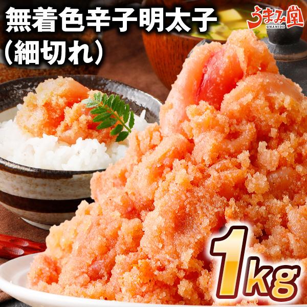 鮮鼓堂 無着色 辛子明太子 1kg (細切れ) 訳あり 切れ子 バラ子 明太子 送料無料 セール ギフト 博多 福岡 食品 グルメ 2023 取り寄せ [冷凍]