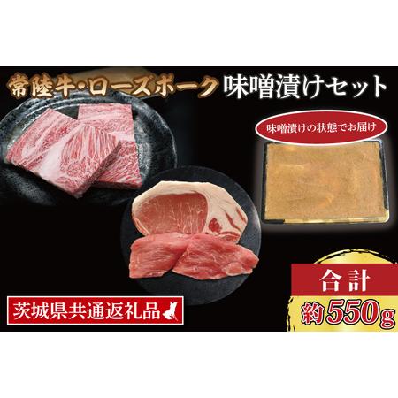 ふるさと納税  常陸牛 味噌漬け 約350g ローズポーク 味噌漬け 約200g (ロース 100g、ヒレ 100g) 茨城.. 茨城県大洗町