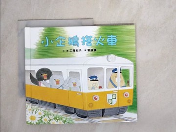 【書寶二手書T5／少年童書_WPC】小企鵝搭火車_工藤紀子,  劉康儀