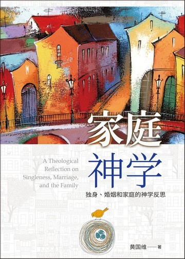 【電子書】(简)家庭神学：独身、婚姻和家庭的神学反思