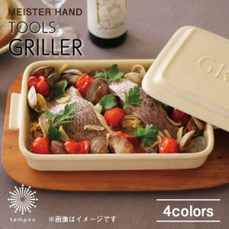 Meister Hand Tools Griller オーブン 直火 コンロ レンジ ダッチオーブン 魚焼きグリル 陶器 蒸し料理 アウトドア キャンプ 可愛い イデ 通販 Lineポイント最大1 0 Get Lineショッピング