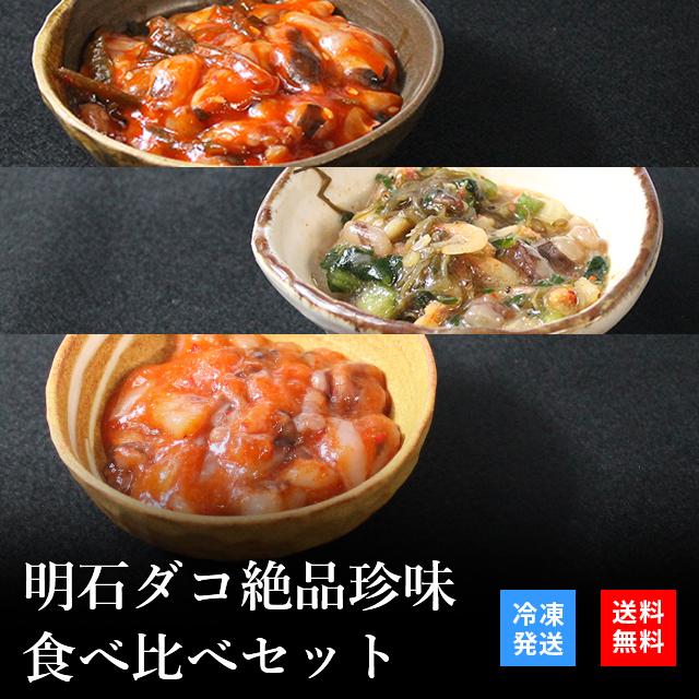 お歳暮 2023 御歳暮 おつまみ プレゼント 高級 ご飯のお供 珍味 海鮮 ギフト 天然明石ダコ 食べ比べセット（チャンジャ、だし明太、たこ明太） お酒