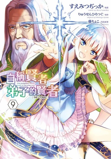 【電子書】自稱賢者弟子的賢者 THE COMIC(09)