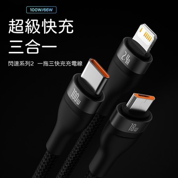 Baseus 倍思 多接頭傳輸線 USB充電線 iPhone充電線 Micro充電線 Type-C充電線 100W充電線