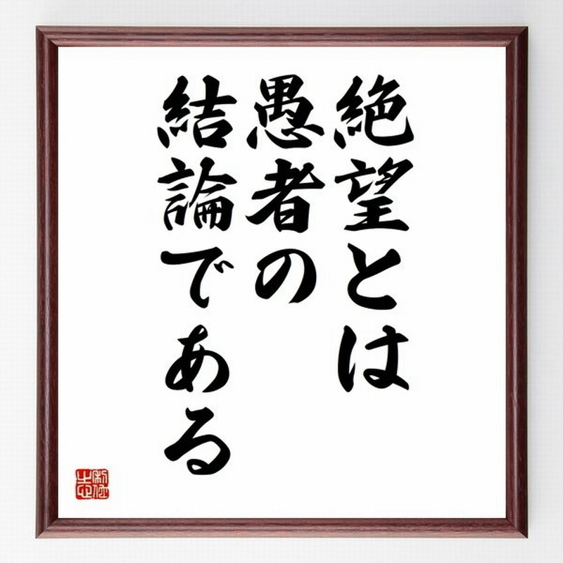 書道色紙 ディズレーリの名言 絶望とは 愚者の結論である 額付き 受注後直筆品 通販 Lineポイント最大get Lineショッピング