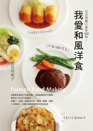 我愛和風洋食[二手書_良好]