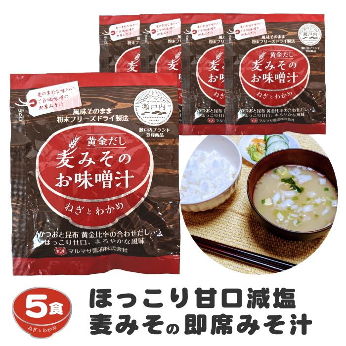 麦みその即席味噌汁フリーズドライ 5食入