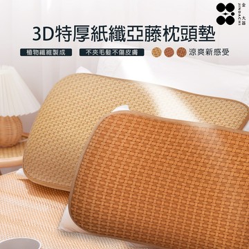 【金大器】3D紙纖亞藤枕頭蓆-特厚12mm 細緻不夾髮 夏季涼蓆墊 透氣枕墊 涼爽枕墊 紙纖涼蓆枕墊 枕頭涼蓆墊 台灣製