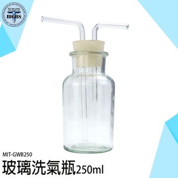 洗氣瓶 氣體洗滌瓶 玻璃器皿 萬能瓶 實驗器材 過濾瓶 抽氣瓶 吸引瓶 洗滌瓶 GWB250 過濾水瓶