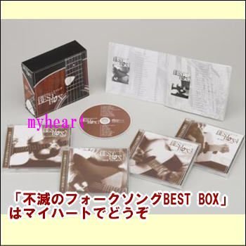 ポニーキャニオン 不滅のフォークソングBEST BOX CD-BOX