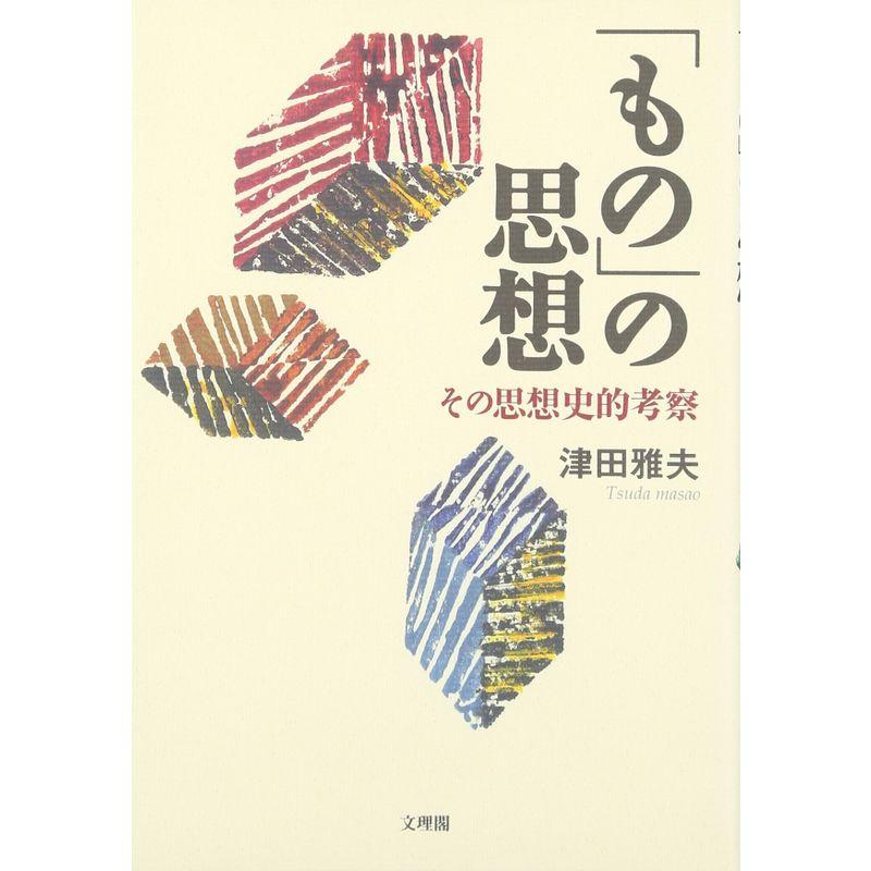 「もの」の思想?その思想史的考察