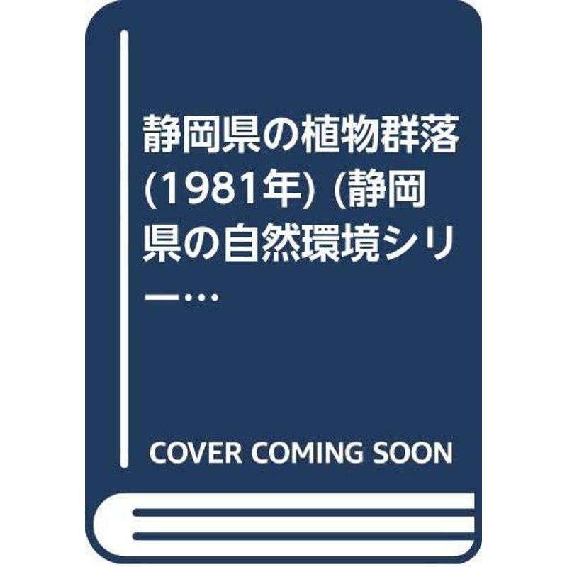 静岡県の植物群落 (1981年) (静岡県の自然環境シリーズ)