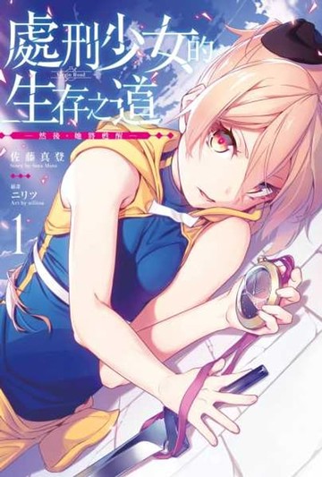 【電子書】處刑少女的生存之道(01) ─然後，她將甦醒─