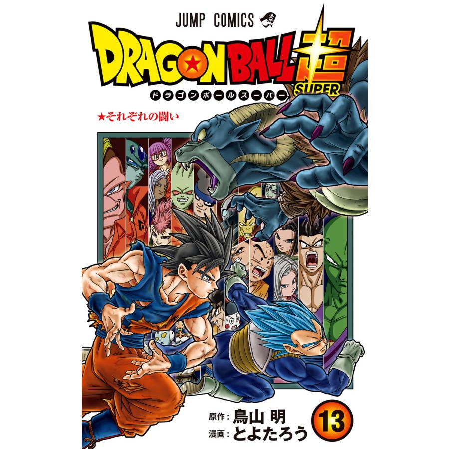 ドラゴンボール超 (13) 電子書籍版 / 漫画:とよたろう 原作:鳥山