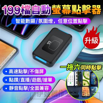 智能數顯無線自動點讚機 199檔直播點讚神器 螢幕點擊器 搶票/點讚機