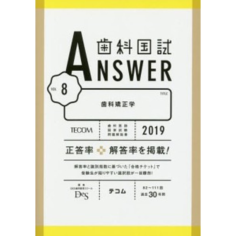 歯科国試ANSWER 2019-8/ＤＥＳ歯学教育スクール | LINEショッピング